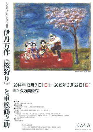 久万美コレクション展Ⅲ伊丹万作桜狩りと重松鶴之助の画像1