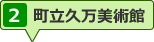 町立久万美術館のパノラマビューを見る