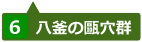 八釜の甌穴群のパノラマビューを見る