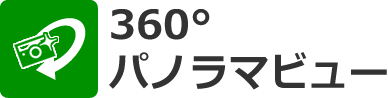 360°パノラマビュー