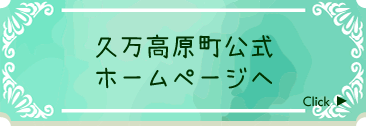 久万高原町公式ホームページへ