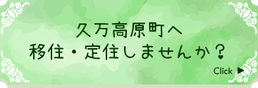 久万高原町へ移住・定住しませんか？