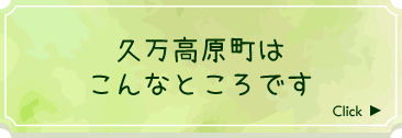 久万高原町はこんなところです