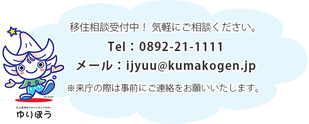 移住相談受付中!気軽にご相談ください。※来庁の際は事前にご連絡をお願いいたします。