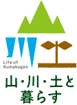 山・川・土と暮らす