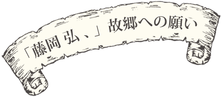 「藤岡 弘、」故郷への願い