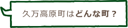 久万高原町はどんな町？