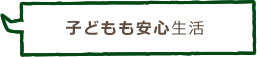 子どもも安心生活