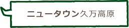 ニュータウン久万高原