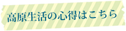 高原生活の心得はこちら