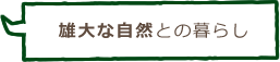 雄大な自然との暮らし