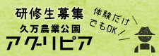 久万農業公園アグリピア