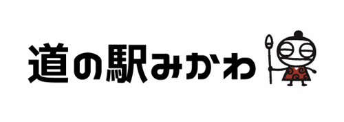 道の駅みかわ