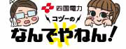 四国電力