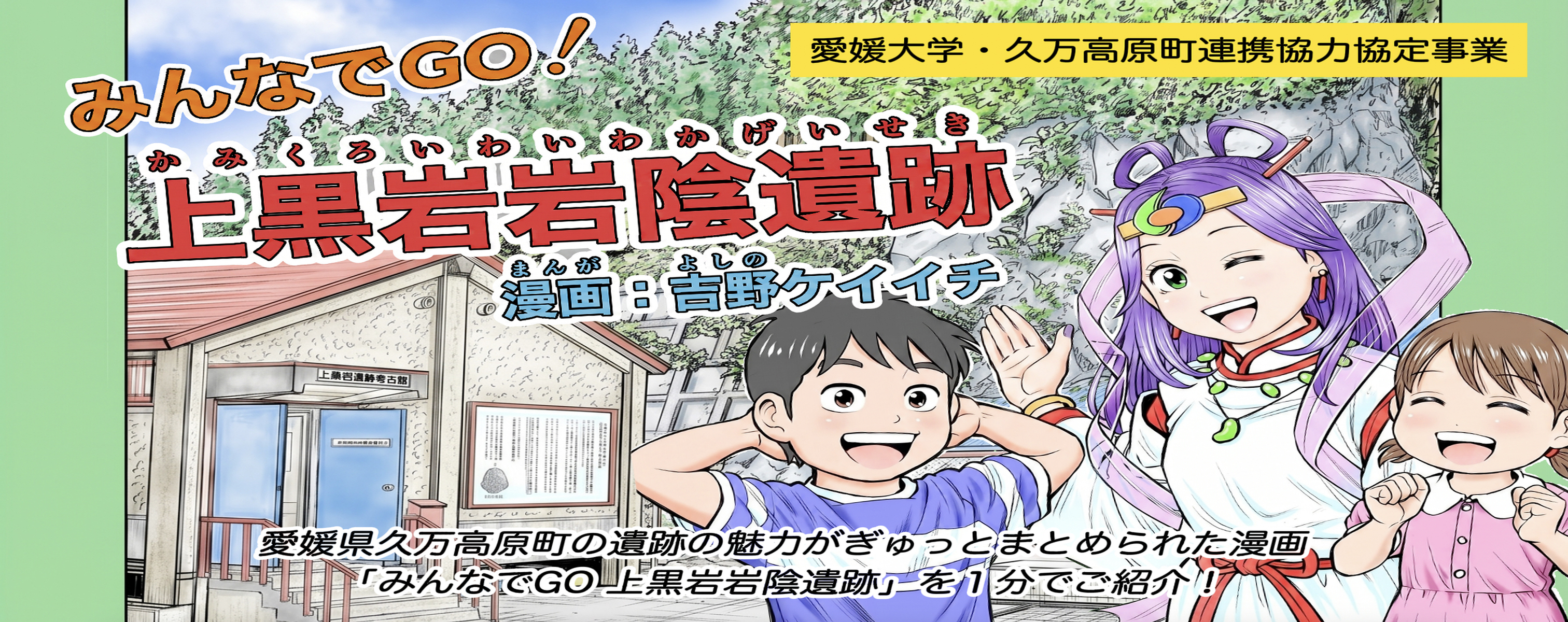 みんなでGO！　上黒岩岩陰遺跡