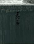 鉄を叩く-多和圭三展の画像