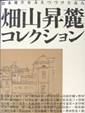 「畑山昇麓コレクション」展 の画像