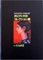 洲之内・井部コレクション展の画像