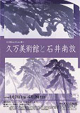 久万美術館と石井南放の画像