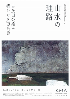 古茂田公雄展の画像