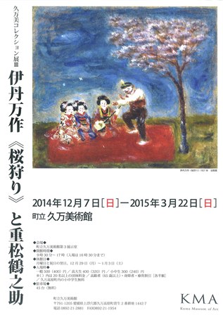 久万美コレクション展Ⅲ伊丹万作桜狩りと重松鶴之助の画像1