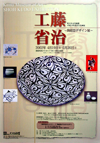 工藤省治 -陶磁器デザイン展-の画像