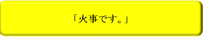 火事の説明の画像3