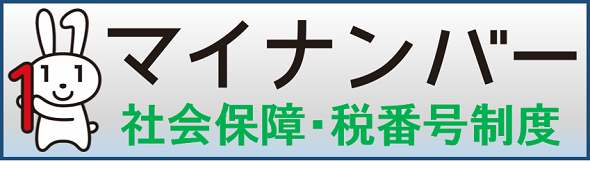 マイナンバーの画像