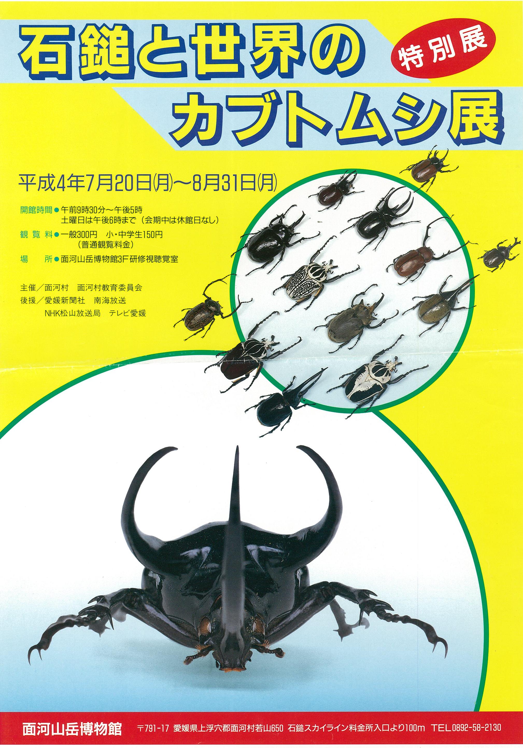 平成4年特別展「石鎚と世界のカブトムシ展」の画像