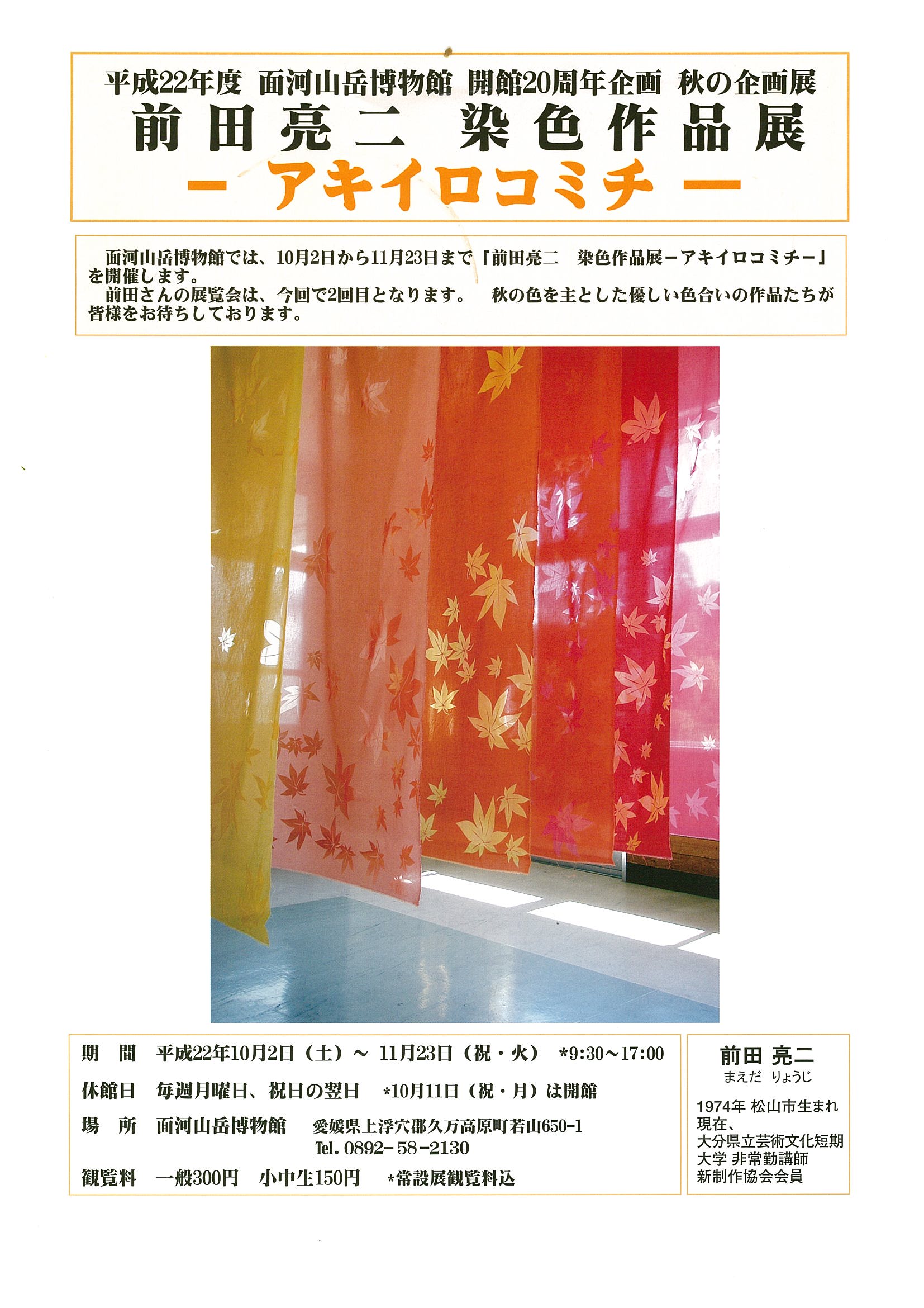 平成22年度秋の企画展「前田亮二染色作品展」の画像