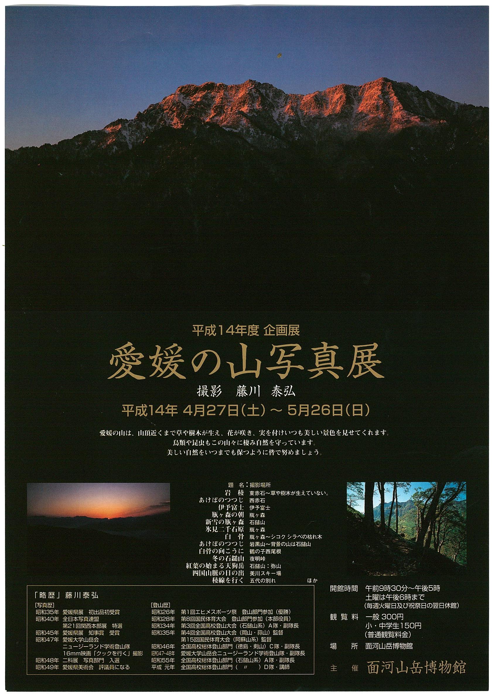 平成14年度春の企画展「愛媛の山写真展」の画像