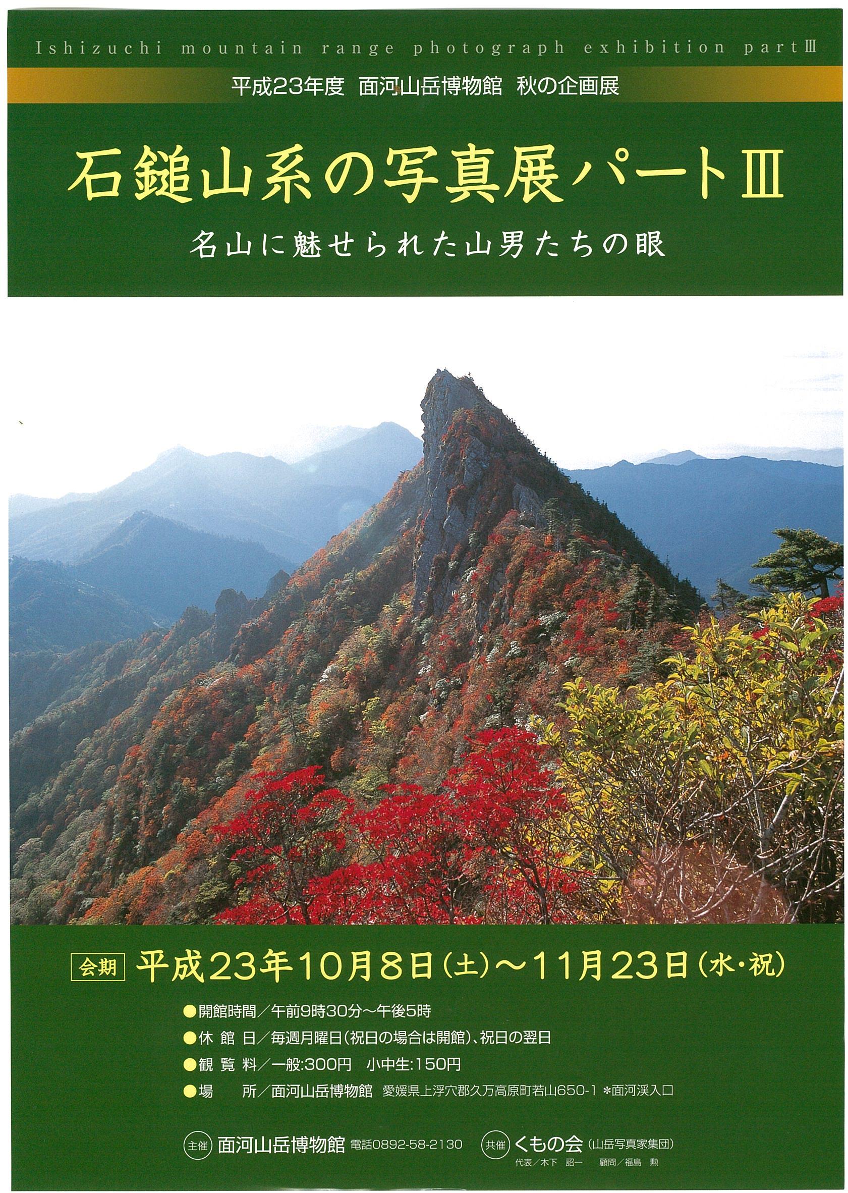 平成23年度秋の企画展「石鎚山系の写真展パート３」の画像