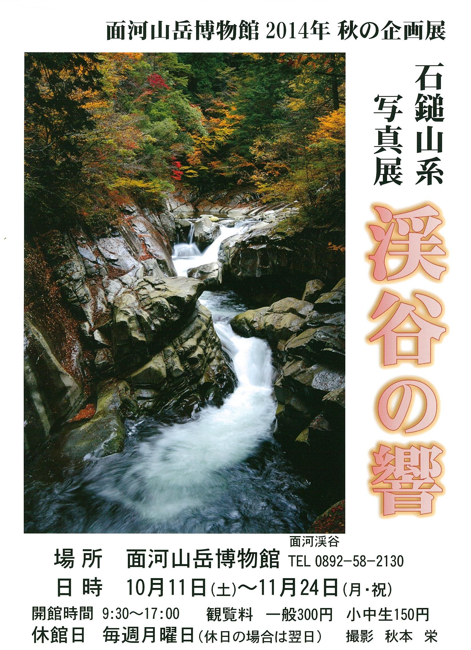 平成26年度秋の企画展「石鎚山系写真展～渓谷の響」の画像