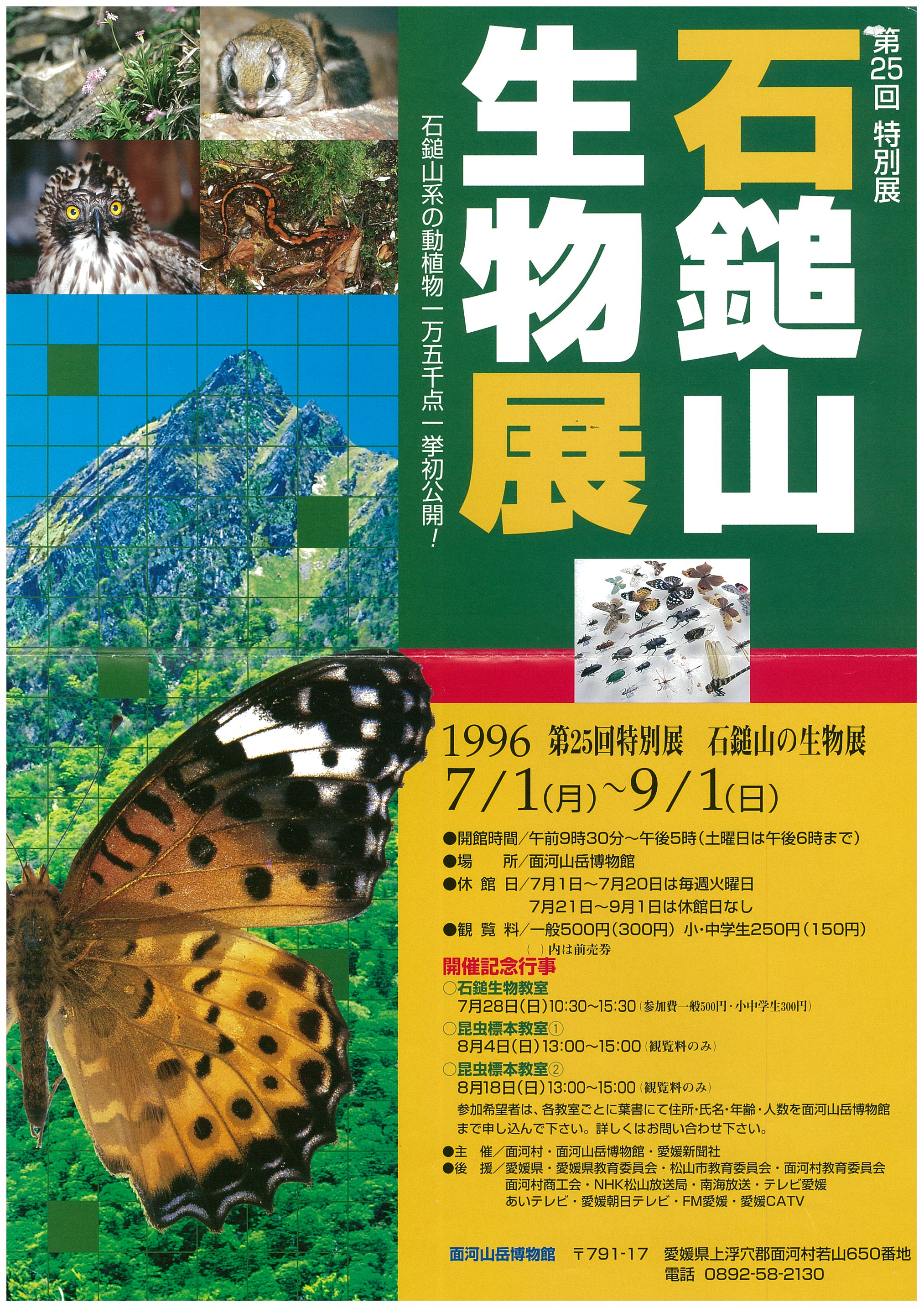 第25回特別展「石鎚山の生物展」の画像