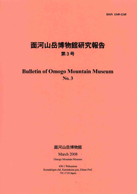 面河山岳博物館研究報告（第3号）の画像