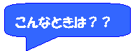 こんなときはの画像