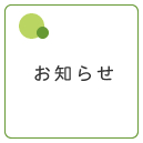 お知らせ画像ボタン