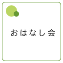 お話し会ボタン画像