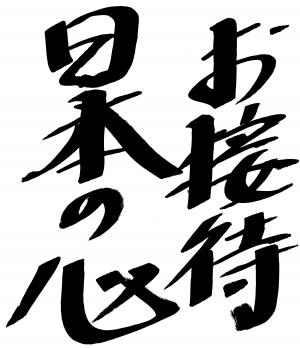 お接待、日本の心、書道画像