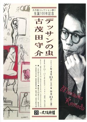 デッサンの虫　古茂田守介