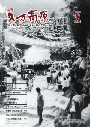 広報久万高原2019年8月号（No.181） の表紙