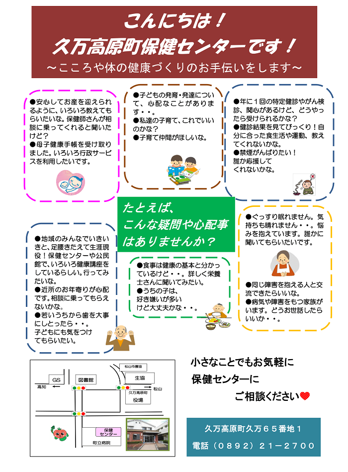 久万保健センター　こころと体の健康相談のご案内