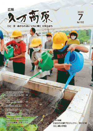 広報久万高原2020年7月号（No.192）