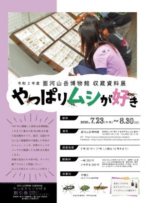 令和2年度収蔵資料展「やっぱりムシが好き」チラシ