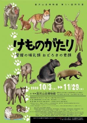 令和2年度第54回特別展「けものがたり～愛媛の哺乳類おどろきの素顔～」チラシ表