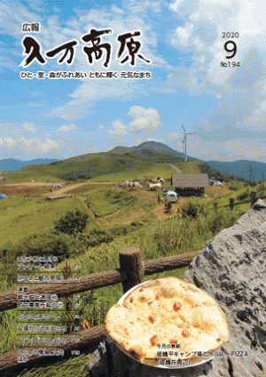 広報久万高原2020年9月号（No.194） 