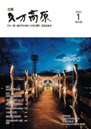 広報久万高原2021年1月号(No.198)