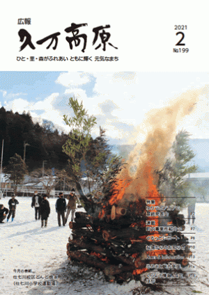 広報久万高原2021年2月号(No.199)