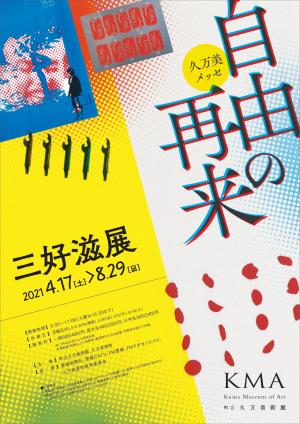 自由の再来　三好滋展