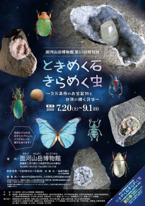 第53回特別展「ときめく石きらめく虫～久万高原のお宝鉱物と世界の輝く昆虫～」チラシ表